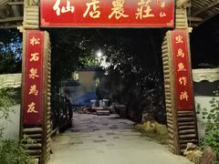 -仙店农庄(湖景农庄餐厅)