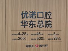 -优诺口腔(华东总院)