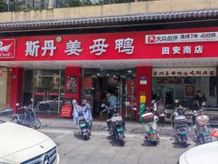 -斯丹姜母鸭·古法干香(田安南路店)