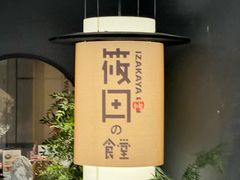 -筱田の食堂·izakaya(淮海中路店)