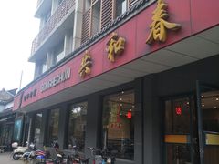 门面-共和春(甘泉路店)