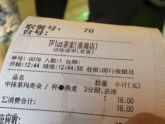 账单-TPLUS茶家(淮海店)
