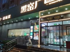 -黑窑厂糖油饼烤鸭·清真菜(旗舰店)