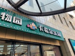 -酷嗒动物文化乐园(cutezoo西溪乐天城店)