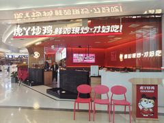 门面-虎丫炒鸡(西安熙地港店)