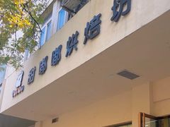 -甜嘟嘟烘焙坊(舒城路店)