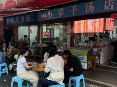 -小罗子汤店(大士院总店)