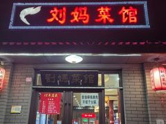 -刘妈菜馆(磁器口店)