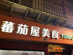 -番茄屋葡式美食(总店)