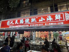 -健跳小海鲜(人民路店)