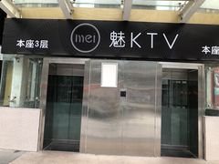 -魅KTV(北京望京万科时代中心店)