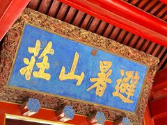 -承德避暑山庄景区