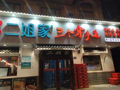 -二姐家三个拿手菜·北塘海鲜·大馅锅贴王(成林道店)