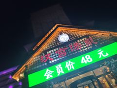 -汉宫汤泉汗蒸洗浴(五四广场店)