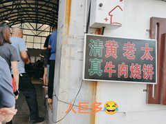 -老西关黄老太牛肉烧饼