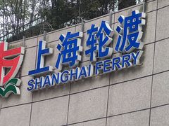 -公平路渡口(轮渡站)