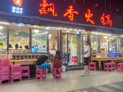 -飘香火锅(玉林西路店)