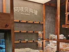 -Max Bakery 阿唛手作