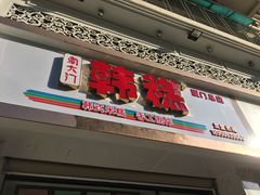 门面-南大门韩糕(后埭溪路店)