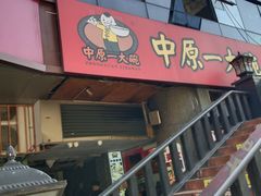 -中原一大碗(湖滨店)