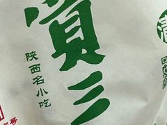 -西安贾三灌汤包·回坊小吃·清真炒菜(北院门总店)