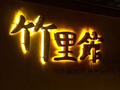 -新竹里馆·花园餐厅(兴苑路店)