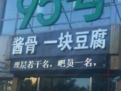 门面-95号酱骨·一块豆腐(展春园西路店)