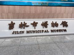 -吉林市博物馆
