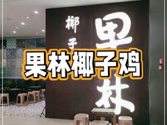 门面-百年果林椰子鸡(中洲店)