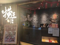 -捞王锅物料理(四川北路店)