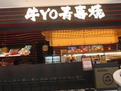 -牛YO寿喜烧和牛火锅自助(三台子万象汇店)