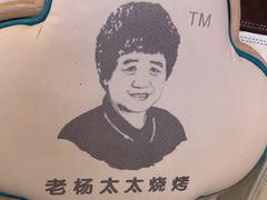 -老杨太太烧烤(文化广场店)