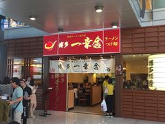 门面-博多一幸舍(侨福芳草地购物中心店)