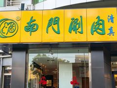 -南门涮肉(北洼路店)