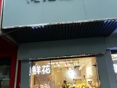 -花未央花店·WEYOUNG