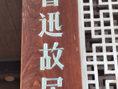 -绍兴鲁迅故里·沈园景区