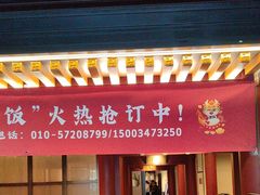 -京味斋·烤鸭·北京菜(安贞店)