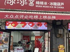 -冰冰酱老味刨冰绵绵冰(中山路总店)