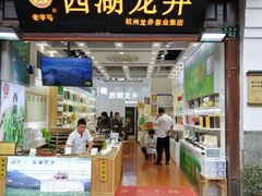 门面-河坊美食街(河坊街店)