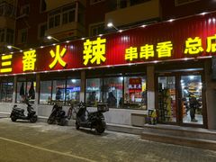 -三番火辣串串香(总店)