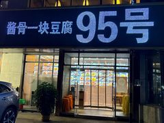 -95号酱骨·一块豆腐(展春园西路店)