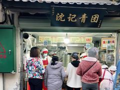 门面-沈记青团