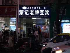 -蒙记老牌豆浆
