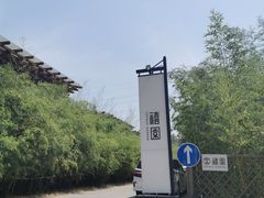 -禧宴Joyous Restaurant(禧园店)