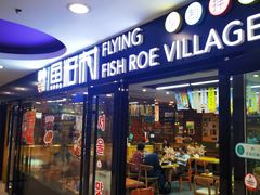 -鱼籽村秘制拌饭(崇文门店)
