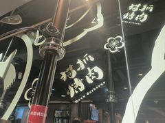 -猫爪爪原切自助烤肉(观音桥阳光世纪店)