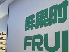 -鲜果时间·果蔬茶(中街旗舰店)