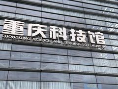 -重庆科技馆