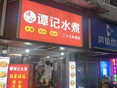 -谭记水煮(东湖总店)