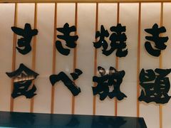 -牛YO寿喜烧·铁板烧和牛火锅自助(市府恒隆店)